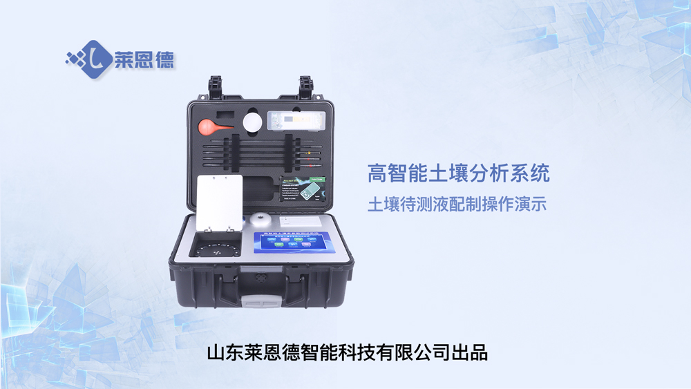 高智能土壤分析系統(tǒng)土壤待測液的配制操作